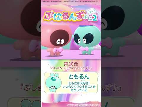 ぷにるんず ぷに２　第20話「ぷしぎなぷしぎなぷにるんず♪」より①