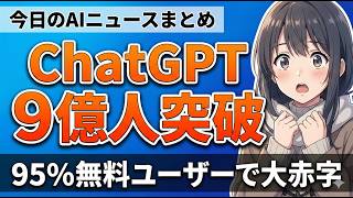 【ChatGPT 9億人突破！】無料で使われまくったAIツールの末路｜今日のAIニュースまとめ【2026.02.28】