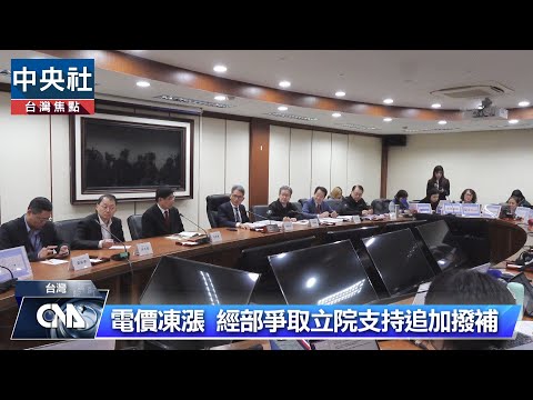 電價審議會拍板 電價凍漲