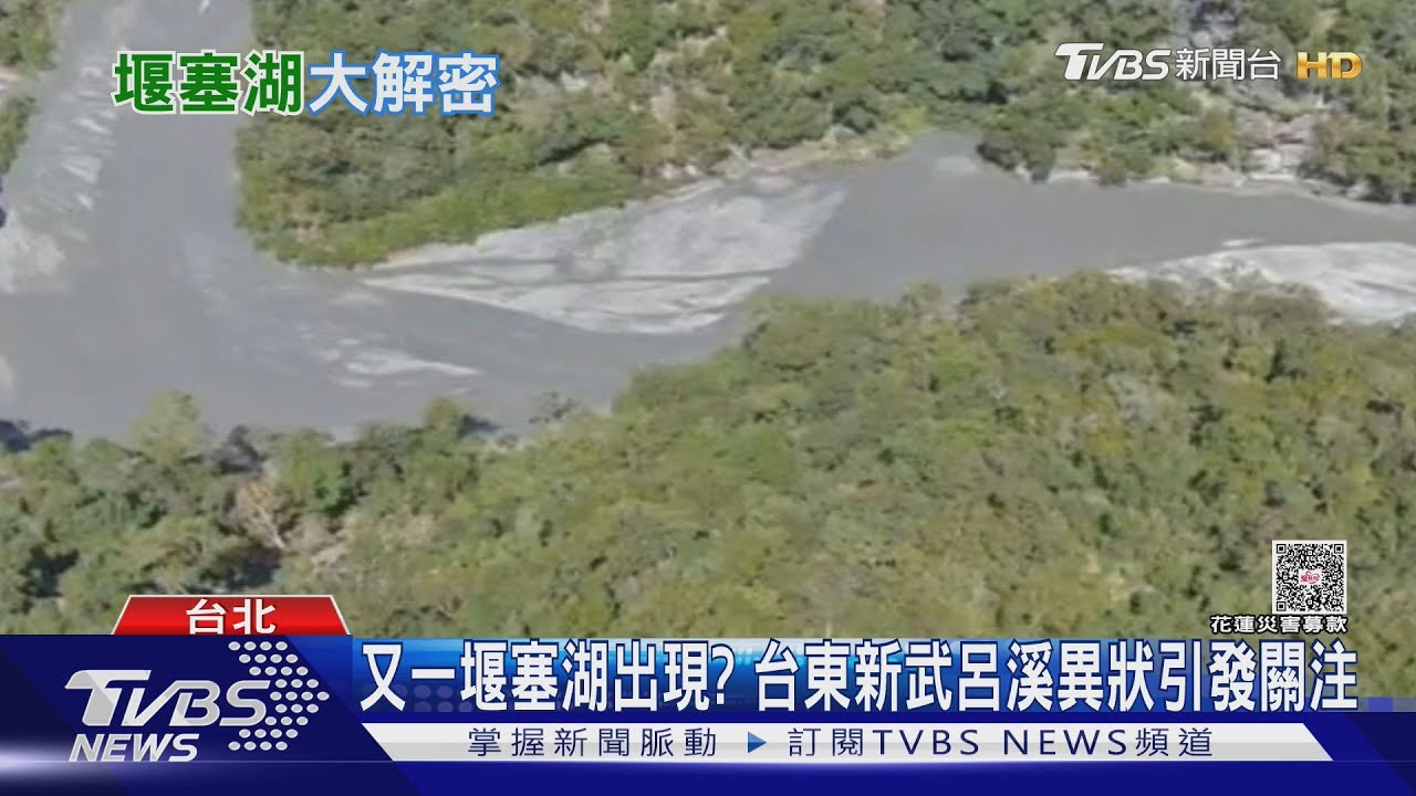 又一堰塞湖出現? 台東新武呂溪異狀引發關注