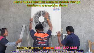 #ติดตั้งแอร์สะแกงาม สายด่วน 086   977 1629 #ติดตั้งแอร์บ้านสะแกงาม