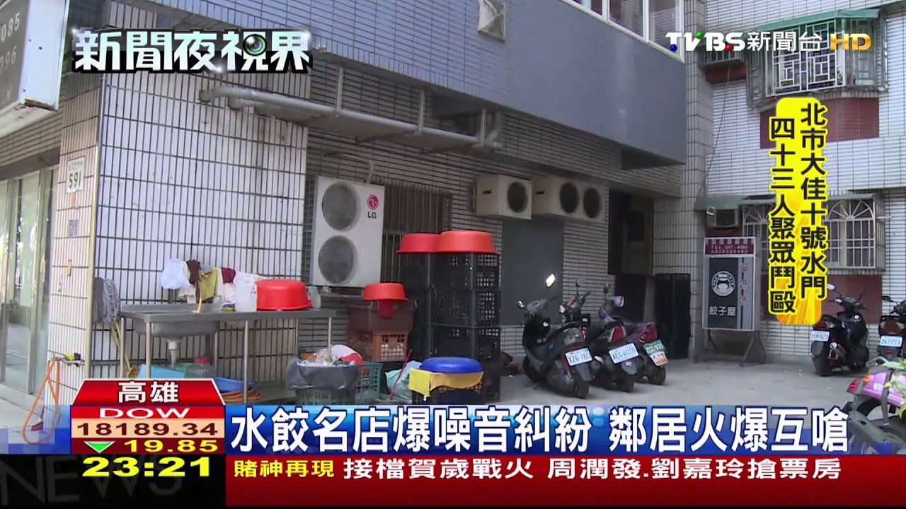 水餃名店爆噪音糾紛 鄰居火爆互嗆