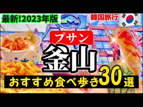 [Super imperdível!! ️Busan, Coreia do Sul] Busan, pontos padrão da Coreia do Sul/Nampo-dong, BIFF Square, Jagalchi Market 🇰🇷 Guia gastronômico do mercado noturno do Canton Market