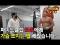 파이트클럽 조준에게 덤벨 2개로 가슴 조지는 법 배웠습니다~