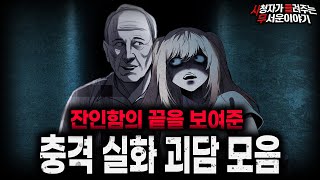 Download lagu 【무서운이야기 실화 모음】가장 잔인한 충격 실화 괴담 모음ㅣ돌비공포라디오ㅣ괴담ㅣ미스테리 인터뷰ㅣ시청자 사연ㅣ공포툰ㅣ오싹툰ㅣ공포썰 mp3