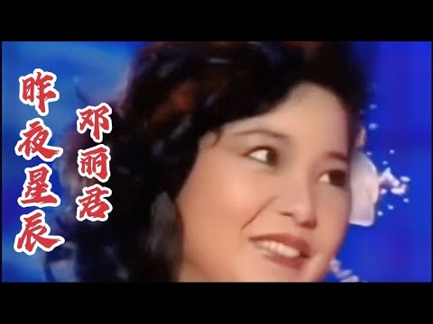 甜歌皇后邓丽君唱的《昨夜星辰》歌声醉人，百听不厌