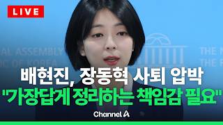 [????라이브를 켜라] 배현진, 장동혁 향해 사퇴 압박 지도자답게 정리해야 / 채널A