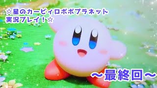 ☆星のカービィロボボプラネット実況プレイ！☆～最終回～