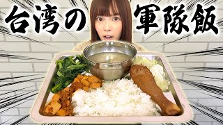 台湾軍の軍隊飯を食べてみたら意外な味に驚き連続⋯