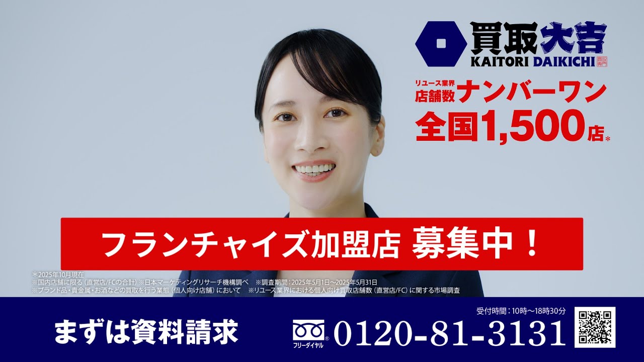 買取大吉FC募集 未経験者篇／15秒