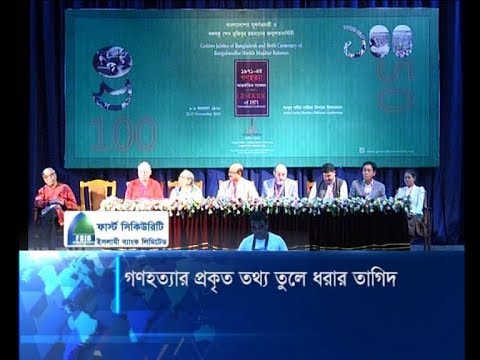 গণহত্যার প্রকৃত তথ্য তুলে ধরার তাগিদ