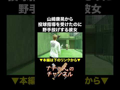 山﨑康晃から投球指導を受けたのに野手投げする彼女 #ナチョス。 #まなみちゃん #山﨑康晃 #baystars #DeNA #ベイスターズ