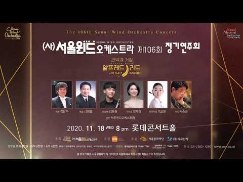 Alfred Reed - A Celebration Fanfare (서울윈드오케스트라 연주)