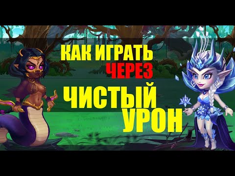 Хроники Хаоса. Ясмин, Майя, Хайди и ЧИСТЫЙ УРОН.