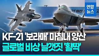KF-21 양산 1호기 출고식…한국형 전투기 글로벌 비상 신호탄 / 연합뉴스 (Yonhapnews)