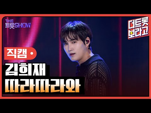 [세로직캠]김희재¸ 따라따라와 | 트롯쇼 240610