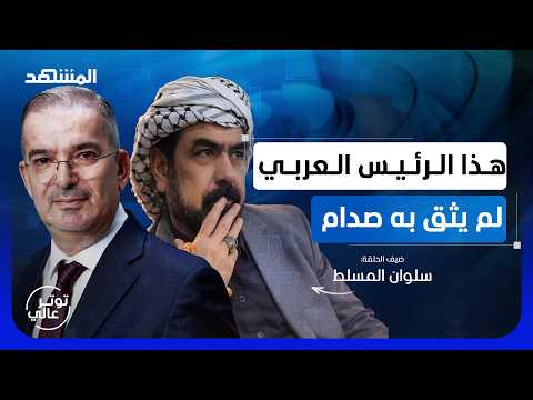 Saddam Hussein's last aide reveals secrets of betrayal - High tension