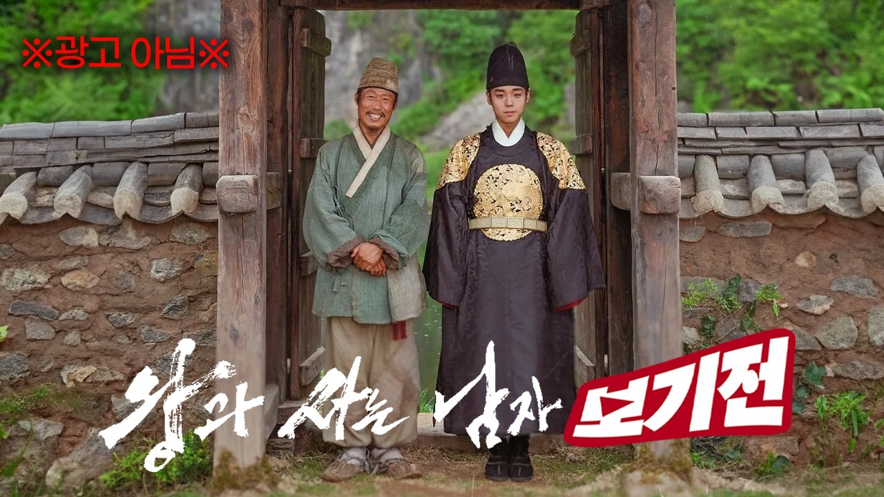 [보기전★영화 왕과 사는 남자] 조선 단종의 영월 유배, 그 이후의 이야기  |  역사는 재밌다_96