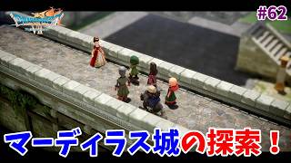 #62【ドラクエ7 リメイク/初見ネタバレあり】マーディラスの城下町と城の探索！【ドラゴンクエストVII Reimagined】