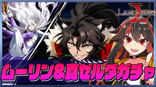 【ランモバ】 ムーリンガチャ！！！！！！