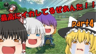 【ゆっくり実況】続・ゆっくり達とイケイケ！マリオカート8DX　part4
