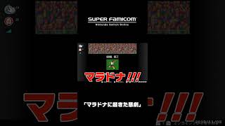 ｢マラドナに起きた悲劇｣｜スーパーファミコン Nintendo Switch Online