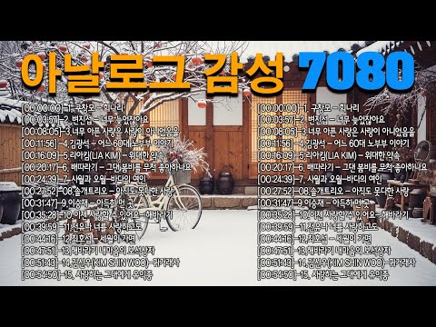 가슴 한구석이 시려올 때 듣는 노래 🍂 50대 이상 중년의 고독을 달래주는 7080 인생 가요 베스트