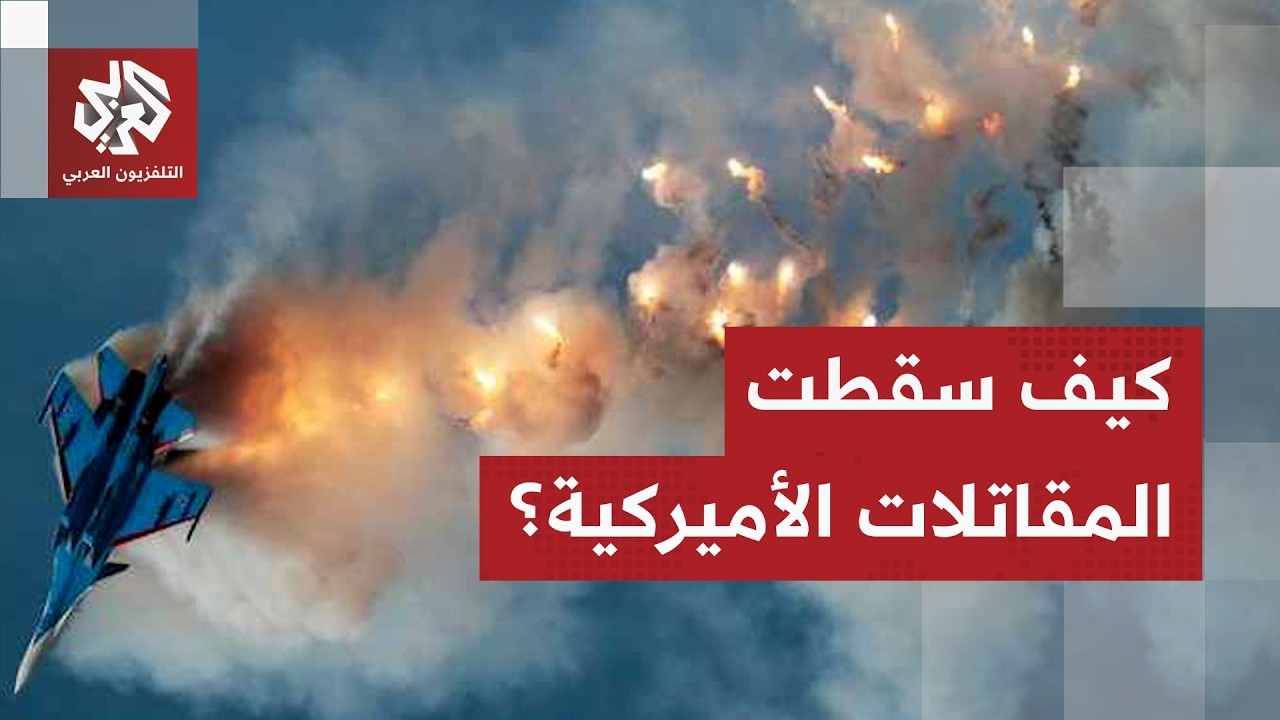 سقوط عدد من الطائرات الحربية الأميركية في الكويت .. قراءة عسكرية لتفاصيل العم