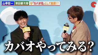 山寺宏一、津田健次郎を「カバオ役」として勧誘！？　映画『それいけ！アンパンマン パンタンと約束の星』公開記念舞台あいさつ
