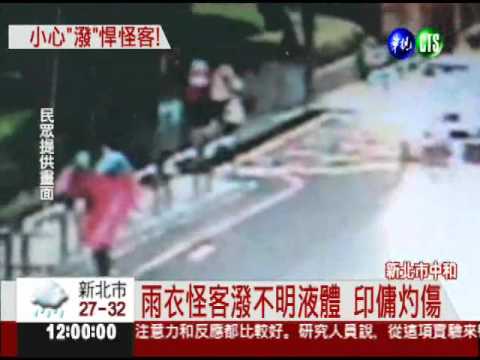 雨衣怪客突襲 印傭嚴重灼傷