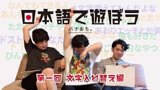 日本語で遊ぼうfromバナおち -第1回 文字入れ替え編-