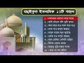 ১০ টি বাছাই করা সেরা ইসলামিক গজল Best Gazal 2020