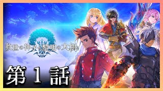 【アナザーエデン】「協奏：救世の神子と黎明の大樹」第１話【アナデン】【Another Eden】