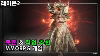 레이븐2 직업 추천, 쿠폰, 스티그마 MMORPG게임 PC 후기