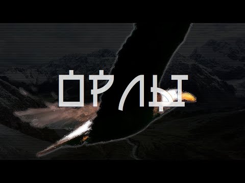 Слово Жизни Music, ФЬЮЧЕ - Орлы