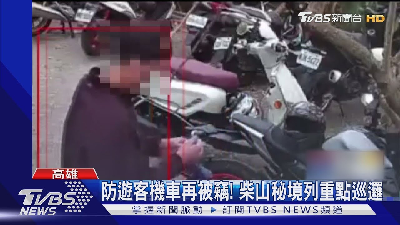 柴山秘境遊客絡繹不絕 停車處吸引小偷覬覦3個月偷5次