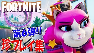 【フォートナイト】ロケラン自爆！珍プレイ集 ～第６弾～【FORTNITE】