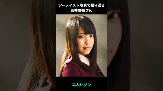 【櫻坂】アーティスト写真で振り返る菅井友香さん【1分】#shorts