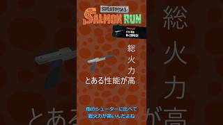 ボブサップと同じイントネーションのブキ【サモラン武器解説】 #スプラトゥーン3 #サモランnw #スプラ #スプラ3 #splatoon3
