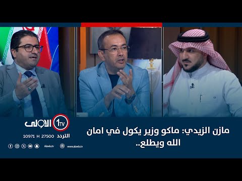 فيديو | الزيدي: ماكو وزير يكول في امان الله ويطلع.. والعنبر يسال: قابل يسوي سلفة ويروح للانتخابات؟