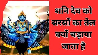 शनि देव को सरसों का तेल क्यों चड़ाया जाता है