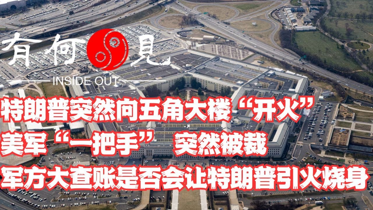 ~第1069期~特朗普突然向五角大楼“开火”，美军“一把手” 突然被裁，突然袭击背后是深思熟虑还是鲁莽行事？特朗普有何依仗不怕查账军方引火烧身？20250223