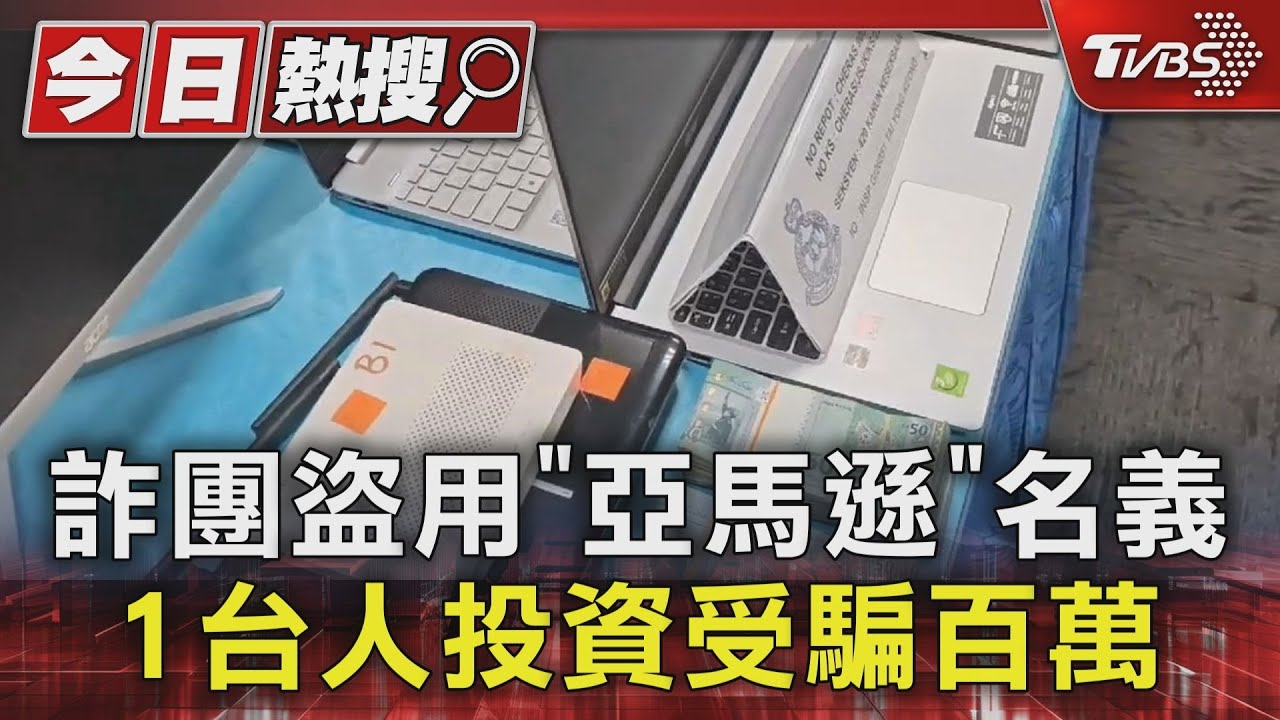 詐團盜用「亞馬遜」名義 1台人投資受騙百萬
