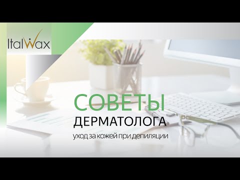 Уход за кожей при депиляции. Советы врача-дерматолога. – italwax