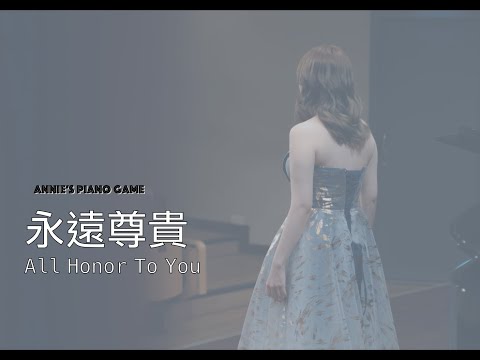 【Piano Cover】永遠尊貴 All Honor To You #靈修 #詩歌 #詩歌敬拜 #詩歌鋼琴 #詩歌純鋼琴