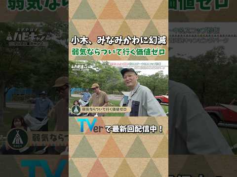 みなみかわに幻滅する一同 #ハピキャン #おぎやはぎ