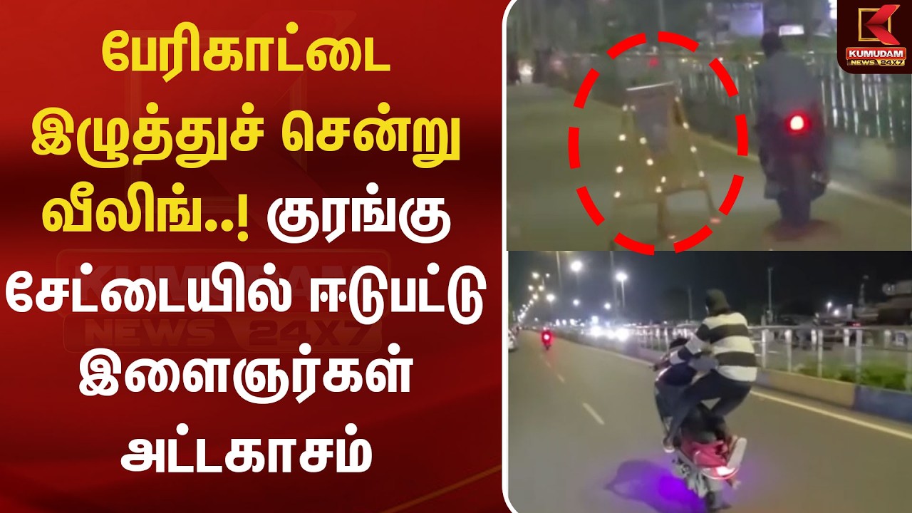 பேரிகாட்டை இழுத்துச் சென்று வீலிங்..! சென்னையில் இளைஞர்களின் அட்ராசிட்டி..! Chennai | Bike Stunt