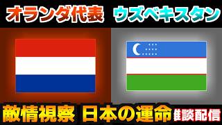 【敵情視察】オランダ代表vsウズベキスタン代表｜W杯/ワールドカップ/サッカー日本代表