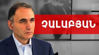 Տպավորություն էր, որ թուրքական զո՛րքն է մտել Գյումրի. Ավետիք Չալաբյան /// ԽՈՍՔԻ ԻՐԱՎՈՒՆՔ