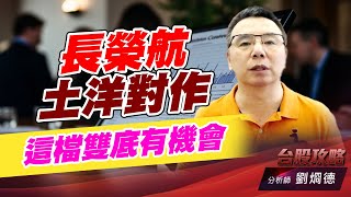 長榮航土洋對作，這檔雙底有機會！｜台股攻略｜劉烱德 (圖)